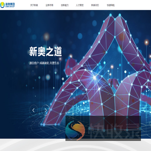 新奥集团股份有限公司