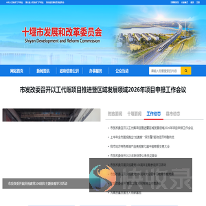 十堰市发展和改革委员会