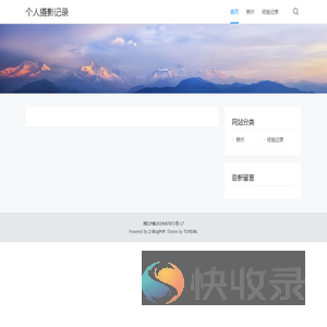 个人摄影记录
