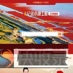纪录小康工程