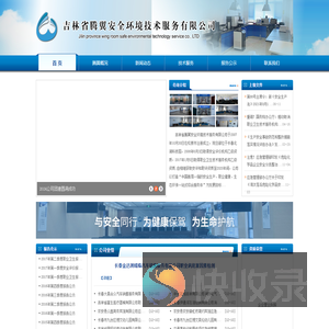 吉林省腾翼安全环境技术服务有限公司,