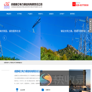 成都岷江电力钢结构有限责任公司
