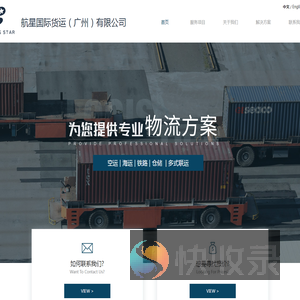 航星国际货运（广州）有限公司