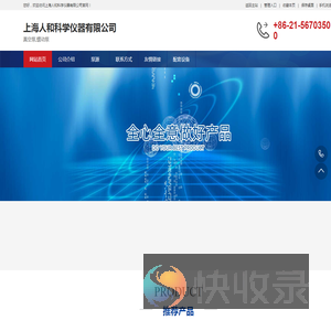 上海人和科学仪器有限公司