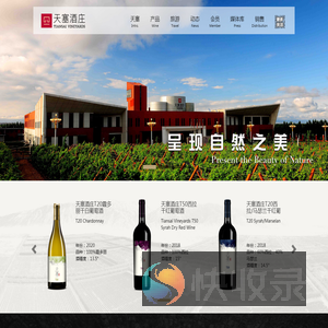 天塞酒庄