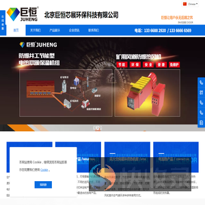 北京巨恒芯展环保科技有限公司（官网）