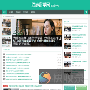 胜志留学网
