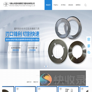 马鞍山市嘉利锐精密刀锯科技有限公司