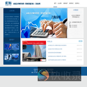永拓会计师事务所（特殊普通合伙）上海分所