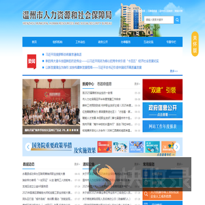 温州市人力社保局