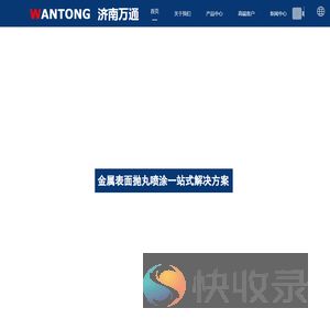 济南万通铸造装备工程有限公司官网