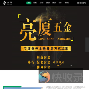 上海亮厦五金有限公司