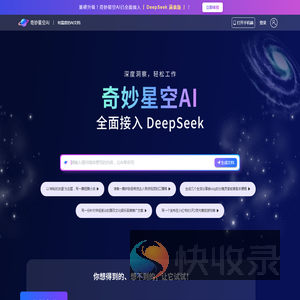 奇妙星空AI智能文档写作工具