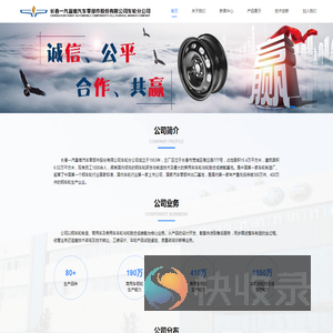 长春一汽富维汽车零部件股份有限公司车轮分公司