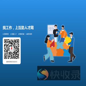 互助人才网