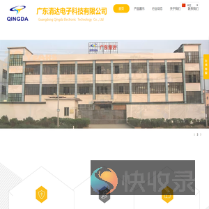 广东清达电子科技有限公司