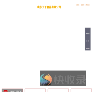 山东丁丁食品有限公司