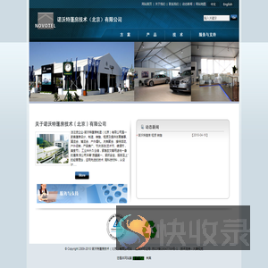 诺沃特篷房技术（北京）有限公司