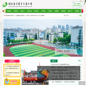 湖北省孝感市玉泉小学