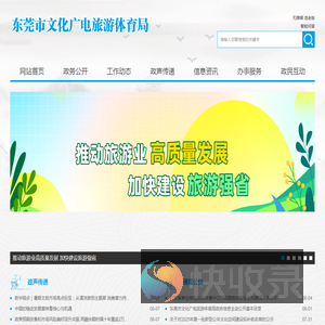 东莞市文化广电旅游体育局网站