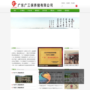 广三保