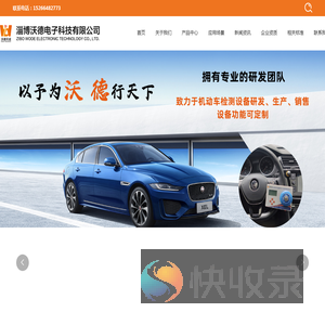淄博沃德电子科技有限公司,机动车检测仪器研发