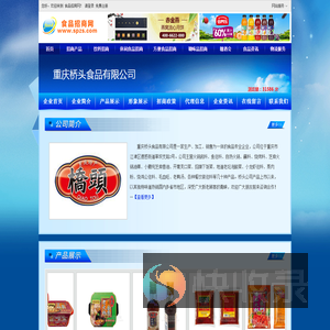 重庆桥头食品有限公司