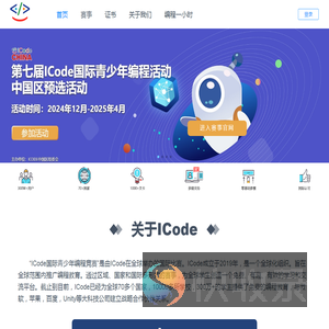 ICode国际青少年编程竞赛