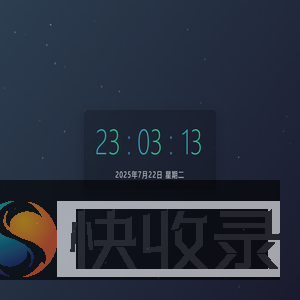 24小时时钟