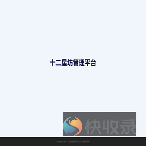 十二星坊管理平台