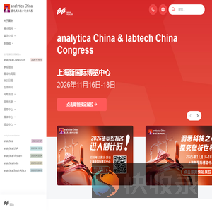 慕尼黑上海分析生化展