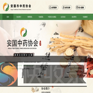 安国市中药协会官网