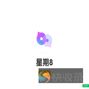 星期8