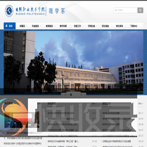 日照职业技术学院商学系