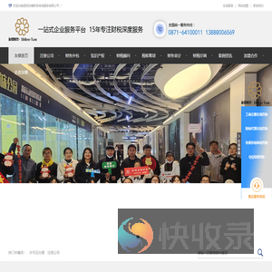 昆明公司注册,昆明股权变更,昆明公司注销,昆明公司变更,昆明代理记账,昆明商标注册,昆明税收筹划,昆明审计报告,昆明税审报告,昆明财务外包,昆明财税派遣,昆明税务服务,昆明许可证办理,昆明食品许可证,昆明劳务派遣许可证,昆明办学许可证,昆明项目运营财务分析,昆明税务结构规划,昆明企业投资尽职调查,昆明商业规划财务设计,昆明企业战略贷款财务指导,昆明金融资产财税规划,昆明个人所得税筹划,昆明企业所得税筹划;