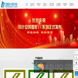 鸿叶软件