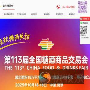 南京秋糖【网站】南京糖酒会