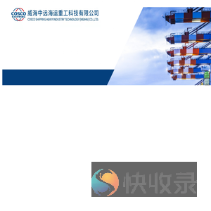 威海中远海运重工科技有限公司
