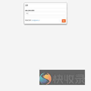 请输入您的访问密码