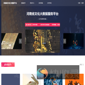 河南省文化大数据服务平台