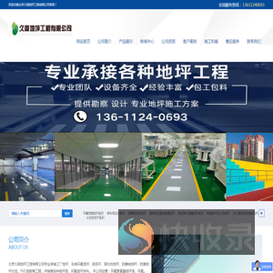 北京久固地坪工程有限公司