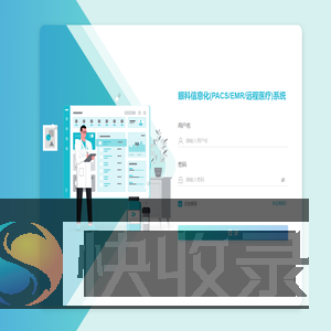 眼科信息化(PACS/EMR/远程医疗)系统
