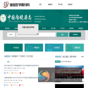 欢迎访问《中国内镜杂志