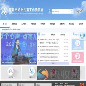 深圳市妇女儿童工作委员会