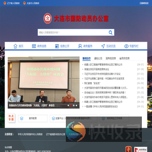 大连市国防动员办公室