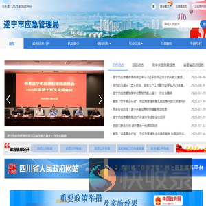 遂宁市应急管理局