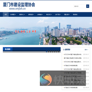厦门市建设监理协会