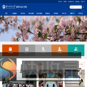 湖南科技大学建筑与设计学院
