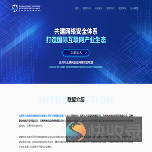 苏州市互联网企业网络安全联盟