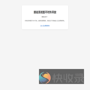 报名系统暂不对外开放